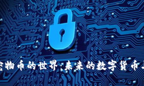 探索虚拟宠物币的世界:未来的数字货币与养成乐趣