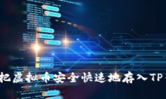 如何把虚拟币安全快速地存入TP钱包?