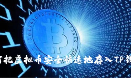 如何把虚拟币安全快速地存入TP钱包?