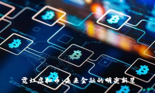 霓虹虚拟币:未来金融的明亮新星