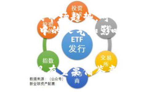    破解QQ币的秘密：虚拟货币的崛起与未来  / 

 guanjianci  QQ虚拟币, 数字货币, 虚拟经济  /guanjianci 

 引言 
 随着数字经济的飞速发展，虚拟货币已经成为当今金融市场上一个不可忽视的力量。特别是在中国，QQ虚拟币作为一种广受欢迎的数字货币，逐渐吸引了不少年轻人的目光。本文将深入探讨QQ虚拟币的背景、功能，以及它在社会经济中的作用。此外，我们也会讨论一些相关的问题，帮助读者对虚拟货币有更深刻的理解。 

 QQ虚拟币的背景与发展 
 QQ虚拟币是腾讯在QQ平台上推出的一种虚拟货币，最早出现在2006年。随着QQ用户的不断增加，QQ虚拟币也迅速成型，并广泛运用在QQ空间、QQ游戏以及其他腾讯的应用中。最初，用户可以通过购买、赠送、或在某些情况下通过完成特定任务来获取QQ虚拟币。 
 随着越来越多的网络游戏和社交平台涌现出来，QQ虚拟币的应用场景也在不断扩大。不仅成为了虚拟商品交易的媒介，还为用户提供了一些特权服务，例如游戏道具、表情包、账号装扮等。 
 就目前来说，QQ虚拟币的交易方式已经多样化，用户可以通过在线支付、扫码支付等多种支付方式进行购买。并且，QQ虚拟币的逐步流通让它不仅仅是简单的数字货币，更形成了一种独特的虚拟经济生态。 

 QQ虚拟币的功能与应用场景 
 QQ虚拟币的主要功能集中在多种应用场景中，具体包括： 
ul
  li strong 游戏内购买：/strong QQ虚拟币最常见的应用就是在QQ游戏中进行道具购买，用户可以使用虚拟币来获取游戏内的稀有道具、角色服装等，提升游戏体验。/li
  li strong 社交互动：/strong 在QQ空间等社交平台上，用户可以利用QQ虚拟币购买个性化的装扮和特效，以增强个人的社交吸引力。/li
  li strong 付费内容：/strong 许多内容创作者在其作品中使用QQ虚拟币，用户可以通过支付虚拟币来获取优质内容，例如高清图片、音乐、视频等。/li
  li strong 礼物发送：/strong 用户可以通过QQ虚拟币赠送虚拟礼物给好友，增加人际间的互动和情感联结。/li
/ul

 未来的QQ虚拟币及其挑战 
 随着区块链技术的持续发展，QQ虚拟币的未来也面临着新的挑战与机遇。把虚拟货币与区块链技术结合，有可能推动QQ虚拟币的逐步转型。虚拟货币的交易安全性将得到加强，透明度也会提升，使得用户更容易信任。 
 然而，QQ虚拟币在未来的发展道路上，也将不得不面对各种挑战。首先，监管政策的变化可能会影响虚拟货币的发展方向。其次，市场竞争的加剧以及其他数字货币的崛起会使得QQ虚拟币的使用场景和用户粘性受到威胁。最后，如何平衡用户体验与安全性之间的矛盾，也是QQ虚拟币未来面临的重要问题。 

 常见问题解答 

 问题一：QQ虚拟币的安全性如何保障？ 
 在虚拟货币快速发展的同时，安全性问题也格外引人关注。QQ虚拟币的交易过程涉及大量用户的资金安全，因此，特别是在网络环境下，防范诈骗和保护用户隐私显得尤为重要。
 首先，腾讯作为一个大平台，拥有强大的技术团队和加密技术，能够有效减少虚拟币被盗用的风险。用户在进行交易时，腾讯会对交易数据进行加密，并通过实名认证来确保交易安全。 
 其次，提升用户的安全意识也是保障QQ虚拟币安全的重要手段。腾讯会通过推送消息、更新查找难民等方式，提醒用户不要在不安全的环境下进行交易，定期更换密码、不要轻易透露个人信息。 
 最后，腾讯逐步推出一些反欺诈系统，监控可疑交易，并在第一时间警告用户，防范潜在的风险。 

 问题二：QQ虚拟币可以兑换现金吗？ 
 很多用户在使用QQ虚拟币时，会有这样的疑问：QQ虚拟币是否可以转换为现金？根据腾讯的相关规定，QQ虚拟币并不直接支持兑换成现金。
 然而，部分用户可能会寻找到一些私下交易的方式，例如通过互联网平台进行交换，但这种方式并不被腾讯所认可，且存在一定的风险。如遇到纠纷，腾讯也无法进行维权。
 不过，用户可以通过QQ虚拟币在腾讯的相关平台上，购买服务和商品，合理利用虚拟币所带来的价值。随着数字经济的进一步扩大，未来可能会有更多合法合规的方式呈现出QQ虚拟币的价值。 

 问题三：QQ虚拟币和其他虚拟币的区别是什么？ 
 QQ虚拟币和其他虚拟币（如比特币、以太坊等）存有很多不同之处。首先，它们的应用场景并不同。QQ虚拟币主要用于腾讯社交平台及其衍生产品中，而其他虚拟币更多是作为一种投资工具或者支付手段，应用场景较为广泛。
 另外，从发行机制来看，QQ虚拟币由腾讯公司统一发行，较为集中，而其他虚拟币都受限于区块链技术，其发行机制通常是去中心化的。 
 此外，QQ虚拟币的价值相对稳定，并且与人民币等法定货币的兑换关系较为固定，而其他虚拟币由于受市场供求的影响，其价值波动较大，风险相对较高。 

 问题四：如何利用QQ虚拟币进行投资？ 
 虽然QQ虚拟币并不能直接进行投资，但用户仍然可以通过合理运用QQ虚拟币来获取一些潜在的经济回报。
 首先，用户可以利用QQ虚拟币购买各类虚拟商品，并在市场上进行转手销售。目前很多游戏内物品的价值随着时间的推移而升值，用户若能准确判断游戏市场趋势，可能会获得可观的收益。
 其次，用户可以关注一些新兴的社交产品及其相关服务，投资QQ虚拟币来获取这些平台提供的增值服务，提升其话语权与影响力。很多时候，在虚拟平台中的人气和影响力会给用户带来新的商业机会。 

 总结 
 QQ虚拟币作为一种新兴的虚拟货币，已在中国的数字经济中占据了一席之地。了解它的功能、运用场景及面临的挑战，对我们未来的消费和投资决策都具有重要借鉴意义。通过本文的解析，希望可以帮助读者更好地理解QQ虚拟币及虚拟货币的生态，抓住机遇，规避风险。 