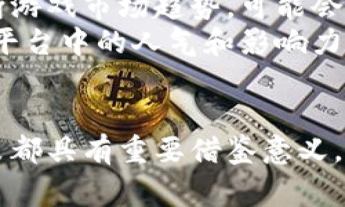    破解QQ币的秘密：虚拟货币的崛起与未来  / 

 guanjianci  QQ虚拟币, 数字货币, 虚拟经济  /guanjianci 

 引言 
 随着数字经济的飞速发展，虚拟货币已经成为当今金融市场上一个不可忽视的力量。特别是在中国，QQ虚拟币作为一种广受欢迎的数字货币，逐渐吸引了不少年轻人的目光。本文将深入探讨QQ虚拟币的背景、功能，以及它在社会经济中的作用。此外，我们也会讨论一些相关的问题，帮助读者对虚拟货币有更深刻的理解。 

 QQ虚拟币的背景与发展 
 QQ虚拟币是腾讯在QQ平台上推出的一种虚拟货币，最早出现在2006年。随着QQ用户的不断增加，QQ虚拟币也迅速成型，并广泛运用在QQ空间、QQ游戏以及其他腾讯的应用中。最初，用户可以通过购买、赠送、或在某些情况下通过完成特定任务来获取QQ虚拟币。 
 随着越来越多的网络游戏和社交平台涌现出来，QQ虚拟币的应用场景也在不断扩大。不仅成为了虚拟商品交易的媒介，还为用户提供了一些特权服务，例如游戏道具、表情包、账号装扮等。 
 就目前来说，QQ虚拟币的交易方式已经多样化，用户可以通过在线支付、扫码支付等多种支付方式进行购买。并且，QQ虚拟币的逐步流通让它不仅仅是简单的数字货币，更形成了一种独特的虚拟经济生态。 

 QQ虚拟币的功能与应用场景 
 QQ虚拟币的主要功能集中在多种应用场景中，具体包括： 
ul
  li strong 游戏内购买：/strong QQ虚拟币最常见的应用就是在QQ游戏中进行道具购买，用户可以使用虚拟币来获取游戏内的稀有道具、角色服装等，提升游戏体验。/li
  li strong 社交互动：/strong 在QQ空间等社交平台上，用户可以利用QQ虚拟币购买个性化的装扮和特效，以增强个人的社交吸引力。/li
  li strong 付费内容：/strong 许多内容创作者在其作品中使用QQ虚拟币，用户可以通过支付虚拟币来获取优质内容，例如高清图片、音乐、视频等。/li
  li strong 礼物发送：/strong 用户可以通过QQ虚拟币赠送虚拟礼物给好友，增加人际间的互动和情感联结。/li
/ul

 未来的QQ虚拟币及其挑战 
 随着区块链技术的持续发展，QQ虚拟币的未来也面临着新的挑战与机遇。把虚拟货币与区块链技术结合，有可能推动QQ虚拟币的逐步转型。虚拟货币的交易安全性将得到加强，透明度也会提升，使得用户更容易信任。 
 然而，QQ虚拟币在未来的发展道路上，也将不得不面对各种挑战。首先，监管政策的变化可能会影响虚拟货币的发展方向。其次，市场竞争的加剧以及其他数字货币的崛起会使得QQ虚拟币的使用场景和用户粘性受到威胁。最后，如何平衡用户体验与安全性之间的矛盾，也是QQ虚拟币未来面临的重要问题。 

 常见问题解答 

 问题一：QQ虚拟币的安全性如何保障？ 
 在虚拟货币快速发展的同时，安全性问题也格外引人关注。QQ虚拟币的交易过程涉及大量用户的资金安全，因此，特别是在网络环境下，防范诈骗和保护用户隐私显得尤为重要。
 首先，腾讯作为一个大平台，拥有强大的技术团队和加密技术，能够有效减少虚拟币被盗用的风险。用户在进行交易时，腾讯会对交易数据进行加密，并通过实名认证来确保交易安全。 
 其次，提升用户的安全意识也是保障QQ虚拟币安全的重要手段。腾讯会通过推送消息、更新查找难民等方式，提醒用户不要在不安全的环境下进行交易，定期更换密码、不要轻易透露个人信息。 
 最后，腾讯逐步推出一些反欺诈系统，监控可疑交易，并在第一时间警告用户，防范潜在的风险。 

 问题二：QQ虚拟币可以兑换现金吗？ 
 很多用户在使用QQ虚拟币时，会有这样的疑问：QQ虚拟币是否可以转换为现金？根据腾讯的相关规定，QQ虚拟币并不直接支持兑换成现金。
 然而，部分用户可能会寻找到一些私下交易的方式，例如通过互联网平台进行交换，但这种方式并不被腾讯所认可，且存在一定的风险。如遇到纠纷，腾讯也无法进行维权。
 不过，用户可以通过QQ虚拟币在腾讯的相关平台上，购买服务和商品，合理利用虚拟币所带来的价值。随着数字经济的进一步扩大，未来可能会有更多合法合规的方式呈现出QQ虚拟币的价值。 

 问题三：QQ虚拟币和其他虚拟币的区别是什么？ 
 QQ虚拟币和其他虚拟币（如比特币、以太坊等）存有很多不同之处。首先，它们的应用场景并不同。QQ虚拟币主要用于腾讯社交平台及其衍生产品中，而其他虚拟币更多是作为一种投资工具或者支付手段，应用场景较为广泛。
 另外，从发行机制来看，QQ虚拟币由腾讯公司统一发行，较为集中，而其他虚拟币都受限于区块链技术，其发行机制通常是去中心化的。 
 此外，QQ虚拟币的价值相对稳定，并且与人民币等法定货币的兑换关系较为固定，而其他虚拟币由于受市场供求的影响，其价值波动较大，风险相对较高。 

 问题四：如何利用QQ虚拟币进行投资？ 
 虽然QQ虚拟币并不能直接进行投资，但用户仍然可以通过合理运用QQ虚拟币来获取一些潜在的经济回报。
 首先，用户可以利用QQ虚拟币购买各类虚拟商品，并在市场上进行转手销售。目前很多游戏内物品的价值随着时间的推移而升值，用户若能准确判断游戏市场趋势，可能会获得可观的收益。
 其次，用户可以关注一些新兴的社交产品及其相关服务，投资QQ虚拟币来获取这些平台提供的增值服务，提升其话语权与影响力。很多时候，在虚拟平台中的人气和影响力会给用户带来新的商业机会。 

 总结 
 QQ虚拟币作为一种新兴的虚拟货币，已在中国的数字经济中占据了一席之地。了解它的功能、运用场景及面临的挑战，对我们未来的消费和投资决策都具有重要借鉴意义。通过本文的解析，希望可以帮助读者更好地理解QQ虚拟币及虚拟货币的生态，抓住机遇，规避风险。 