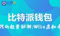在数字时代的投资秘钥:Wise虚拟币全面解析