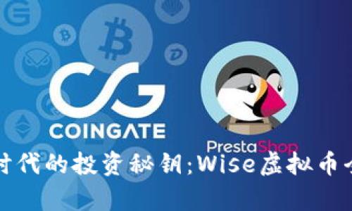 在数字时代的投资秘钥:Wise虚拟币全面解析