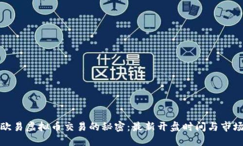 揭开欧易虚拟币交易的秘密:最新开盘时间与市场动态