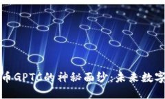 : 揭开虚拟币GPTC的神秘面纱:未来数字货币的新