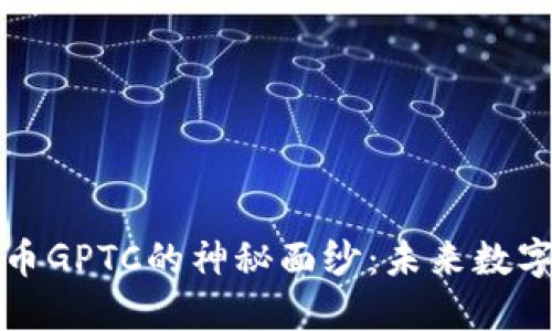 : 揭开虚拟币GPTC的神秘面纱:未来数字货币的新星