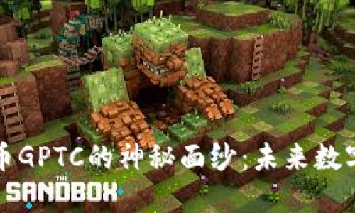 : 揭开虚拟币GPTC的神秘面纱:未来数字货币的新星