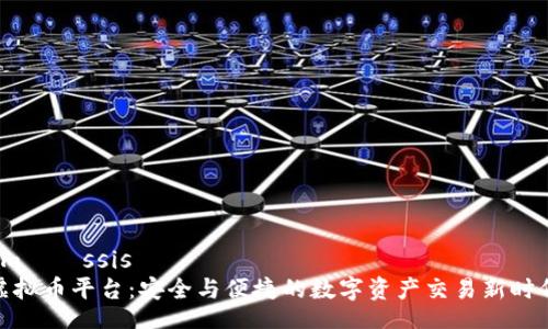müəssisə
虚拟币平台:安全与便捷的数字资产交易新时代