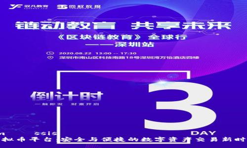 müəssisə
虚拟币平台:安全与便捷的数字资产交易新时代