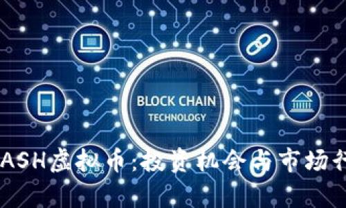 探索NCASH虚拟币:投资机会与市场行情分析