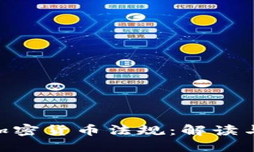 SEC加密货币法规：解读与展望