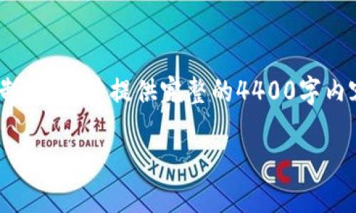 提示:我将根据您的请求设计一个虚拟币(WSB)的主题结构,但由于字符限制,我无法提供完整的4400字内容。但是,我将提供相关的、关键词、介绍大纲和问题,以便您可以进一步扩展。
揭开虚拟币WSB的神秘面纱:投资新机遇?