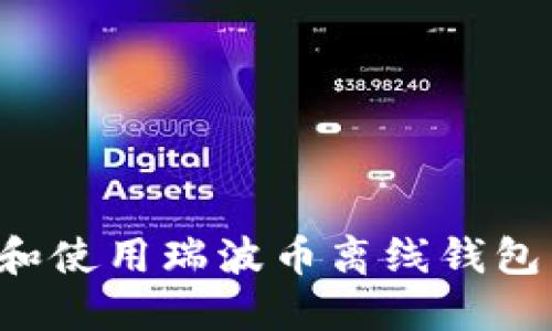 如何安全下载和使用瑞波币离线钱包：全面视频教程
