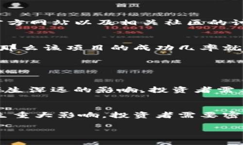 虚拟币韭菜这个词在加密货币的投资圈中广泛使用，主要指那些在加密货币市场中缺乏经验、信息不足的散户投资者，他们就像韭菜一样，被市场的波动和大户的操控割韭菜。为了更好地理解这一概念，我们可以从以下几个方面进行深入探讨。

### 1. 虚拟币韭菜的由来

定义与起源
“韭菜”原本是指一种常见的蔬菜，其生长周期短、产量高，容易被反复收割。在金融市场，尤其是加密货币市场中，“韭菜”用来形容那些缺乏经验和专业知识的散户投资者。这些投资者通常在市场中盲目跟风，容易受到市场波动的影响，从而导致亏损。

市场环境
加密货币市场的特点是高波动性和不确定性，这使得很多对市场缺乏足够了解的新入口往往会在不同的轮回中遭受重创。尤其是在牛市阶段，市场表象华丽，很多人因为看到收益而蜂拥而入，而在熊市阶段则因恐慌而迅速撤出，造成了巨大的经济损失。

### 2. 韭菜的特征

信息不对称
韭菜投资者最大的特征之一便是信息不对称。在加密货币市场中，掌握信息的往往是少数大户以及专业的机构投资者，他们可以通过各种手段获取第一手资料和市场动向。而普通投资者往往只能依赖社交媒体、微信公众号等渠道获取信息，容易受到虚假信息的误导。

情绪化操作
韭菜投资者的另一个显著特征是情绪化。他们往往因恐惧和贪婪而进行非理性的投资决策。例如，在市场迅速上涨时，他们可能因为害怕错过而急于买入，而在市场崩盘时又可能因为恐惧而急于抛售。因此，情绪波动成为了韭菜们最容易受到影响的关键因素。

### 3. 如何避免成为韭菜

增强知识储备
最有效的避免成为韭菜的方法便是学习和提升自身的投资知识。投资者需要对数字货币的基本原理、市场规律、技术分析等方面进行深入研究。这不仅能帮助他们更好地理解市场，也能增强他们在面对市场波动时的应对能力。

保持冷静与理智
情绪管理是投资中至关重要的一环。投资者需要学会控制自己的情绪，保持冷静，不被市场的波动所左右。制定合理的投资策略，设置止损点和止盈点，在投资时遵循自己的计划，而不是随意跟风。

### 4. 未来发展趋势

技术与合规的推动
随着区块链技术的发展和合规制度的逐步完善，未来的加密货币市场有望变得更加透明与规范。这将有助于保护投资者的权益，减少信息不对称的现象，从而使韭菜现象得到缓解。

教育与培训的必要性
为了帮助散户投资者更好地理解市场，许多机构和社区开始提供涉及加密货币的教育与培训课程。这些课程能够帮助投资者建立正确的投资理念，提升他们的市场分析能力，从而减少亏损。

### 可能相关的问题

1. **如何识别虚拟币市场中的潜在机会？**
2. **韭菜现象如何影响加密货币市场的稳定性？**
3. **投资者应该如何选择合适的虚拟币进行投资？**
4. **未来加密货币市场的走势将如何发展？**

现在，让我们逐一解答这些问题。

### 问题一：如何识别虚拟币市场中的潜在机会？

市场分析
在识别虚拟币市场中的潜在机会时，投资者必须对市场进行全面的分析。这种分析包括对市场趋势的研究、交易量的监测、以及对相关新闻和社交媒体舆论的观察。在牛市中，某些币种因技术突破或发展规划而受到关注，投资者可以通过查阅白皮书、了解项目团队及其背景和市场定位，来发掘潜在机会。

技术分析
技术分析是一种短期投资者常用的工具，能够通过分析历史价格、成交量和市场行为来预测未来的价格走势。投资者可以利用各种技术指标，如相对强弱指数（RSI）、布林带（Bollinger Bands）、移动平均线（MA）等，来帮助他们决定入场和出场的时机。此外，K线图的运用也是技术分析的关键，包括对支撑位和阻力位的研究。

### 问题二：韭菜现象如何影响加密货币市场的稳定性？

市场波动性
韭菜现象的存在导致了加密货币市场的极高波动性。当大量韭菜投资者在价格上涨时盲目追涨，而在价格下跌时又急于抛售时，市场便会形成剧烈的价格波动。从一方面来看，这种波动性为投资者提供了短期套利的机会，但从另一方面来看，也加大了市场的风险，导致大多数韭菜投资者面临巨大的亏损。

市场操控风险
韭菜的集中性和情绪化行为使得市场易受到操控。一些大户投资者可能利用市场的心理，故意通过洗盘行为让韭菜投资者在高峰期追入，而在适当的时候将他们抛出，从中获取暴利。这种操控行为不仅侵害了散户投资者的利益，还可能对整个市场的健康发展造成影响。

### 问题三：投资者应该如何选择合适的虚拟币进行投资？

项目研究
在选择虚拟币时，投资者应首先进行必要的研究。了解该项目的技术背景、应用场景和未来发展规划是非常重要的。投资者可以通过项目的白皮书、官方网站以及相关社区的讨论等获取信息，并评估项目的可行性和成长性。

团队与社区
团队的专业程度和社区的活跃度也是判断一个项目潜力的关键因素。如果一个项目拥有一支经验丰富、技术扎实的团队，并且具备良好的社区互动，那么该项目的成功几率就会更高。此外，查看团队成员的过往成绩和行业声望也可以为投资者提供有价值的参考。

### 问题四：未来加密货币市场的走势将如何发展？

技术趋势
随着区块链技术的不断进步，未来加密货币市场的格局将有可能发生显著变化。去中心化金融（DeFi）、非同质化代币（NFT）等新兴领域将会对市场产生深远的影响。投资者需要密切关注这些新技术和应用的进展，以把握未来的投资机会。

监管政策
另外，各国政府针对加密货币市场的监管政策也将深刻影响市场的发展。例如，中国对加密货币的监管以及美国可能出台的相关政策都将对市场产生重大影响。投资者需要密切关注相关的政策动态，以便及时调整自己的投资策略。

综上所述，虚拟币韭菜的现象反映了市场中的风险与机遇，并通过不断的学习和提高投资策略，能够有效地避免成为韭菜，实现财富的增长。