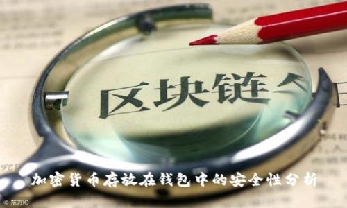 加密货币存放在钱包中的安全性分析