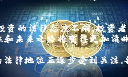 关于虚拟币是否属于财产，这是一项复杂且有争议的问题，涉及法律、经济以及技术多个领域。以下是对这个问题的详细探讨。

虚拟货币的定义与分类
虚拟货币指的是一种以数字形式存在的货币单位，通常使用加密技术来保障交易的安全性和数据的完整性。虚拟货币的形式各异，其中比特币、以太坊等知名虚拟币常常被人们认为是货币投资的选择。
从分类的角度来看，虚拟货币可以分为两大类：一种是中心化虚拟货币，例如一些大型交易所发行的代币；另一种是去中心化交易的虚拟货币，如比特币和以太坊。这些虚拟货币都可以用于商品和服务的交易，但它们的法律地位和财产属性却存在分歧。

法律对虚拟货币的定义
在不同国家，法律对虚拟货币的定义存在显著差异。有些国家明确将虚拟货币视作财产，纳入财产法的范畴，而另一些国家则视其为货币或商品，甚至还有的国家出于监管目的，将其一律禁止。
例如，在美国，虚拟货币被认为是一种财产，受税务局管辖，任何通过虚拟货币获得的收益都需要申报。而在中国，尽管比特币等虚拟货币不被视为法定货币，但它的交易行为仍受到法律的保护和约束。

虚拟币作为财产的法律依据
如果虚拟货币被认定为财产，这意味着投资者在法律上可以享有某些权利，如所有权和交易权。这种认定的依据包括虚拟货币的可交易性、具备一定的市场价值以及在一定程度的可替代性。
在一些国家的司法判例中，虚拟货币作为财产的案例逐渐增多。这些判例为虚拟货币的合法性提供了一定的法律依据，甚至涉及到遗产继承、财产分割等复杂的法律问题。

虚拟币不被视为财产的理由
尽管某些地方的法律已将虚拟货币认定为财产，但仍有观点提出它不应被视为财产。主要理由包括其高波动性、无法稳定保值，以及缺乏政府背书等因素。
有些学者认为，虚拟货币与传统财产的性质不尽相同。传统财产具有使用价值和投资价值，且大多数情况下都受到法律保护。而虚拟货币的价值往往取决于市场需求和投机行为，这使得它的财产属性受到质疑。

虚拟币的未来及其法律挑战
随着技术的进步和社会对虚拟货币的接受度增强，能够认定虚拟货币作为财产的法律保障进程也在不断推进。在这个过程中，很多问题亟待解决，例如如何界定虚拟货币的交易活动、如何有效应对黑市交易以及如何在保护用户隐私的前提下进行合理监管等。
各国立法者需要在虚拟货币的监管和自由之间找到一个平衡，使得这一新兴资产可以在法律框架内健康、稳定地发展。

潜在问题及其探讨
1. 虚拟货币如何影响传统金融行业？
随着虚拟货币的崛起，许多传统金融机构和银行面临一定的压力，因为这一新兴资产类别对传统金融模型构成挑战。一方面，虚拟货币可行的支付解决方案促使金融行业进行改革；另一方面，银行也开始参与虚拟货币相关业务，推出自己的数字货币。
未来，传统金融行业需更灵活地适应市场变化，以应对潜在的竞争压力。诸如此类的问题将推动财务、法律及监管的发展，形成良性互动与进步。

2. 虚拟币交易的法律风险有多大？
在虚拟币的交易活动中，法律滞后于市场的现象尤为严重。投资者在兑换及投资虚拟币时，常常面临法律风险，包括但不限于身份识别、金融监管及交易欺诈等问题。
因此，在进行虚拟币投资之前，一定要对自己所在国家的法规进行了充分了解，并尽可能地寻求法律意见，以减少潜在的法律风险。

3. 虚拟货币对国家货币政策的影响是什么？
虚拟货币的普及在一定程度上削弱了国家央行对货币政策的掌控能力。因为虚拟货币不受中央银行的控制，其交易行为既会影响货币供需，也可能影响物价水平与经济增长。
一些分析师认为，政府可能需要对虚拟货币进行监管，以维护国家的货币政策稳定。这需要综合考量经济形势、市场反馈及社会需求，构建合理的监管框架。

4. 投资虚拟货币需要注意哪些法律问题？
投资虚拟货币应关注的法律问题有很多，包括市场法规、税务法规与消费者保护法等。特别是不同国家对虚拟货币投资的法律态度不同，投资者应了解自己当地的相关法律法规，以避免不必要的法律纠纷。
总之，虚拟货币作为一种新型资产，尽管面临不少法律、经济和技术上的挑战，但随着市场的发展，相信它的法律地位和未来之路将变得更加清晰。

综上所述，关于“虚拟币不属于财产吗对吗”的问题，虽然其答案依赖于法律、地区和社会背景，但可以看到，虚拟币的法律地位正逐步受到关注，各国的立法也在不断调整以适应这一新兴市场。