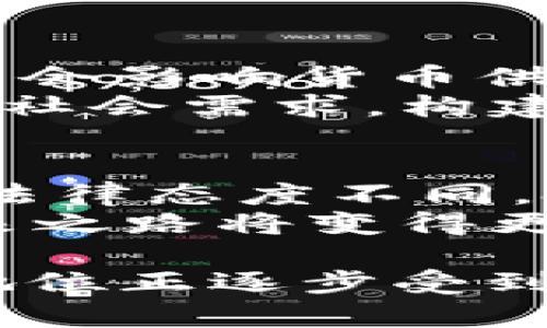 关于虚拟币是否属于财产，这是一项复杂且有争议的问题，涉及法律、经济以及技术多个领域。以下是对这个问题的详细探讨。

虚拟货币的定义与分类
虚拟货币指的是一种以数字形式存在的货币单位，通常使用加密技术来保障交易的安全性和数据的完整性。虚拟货币的形式各异，其中比特币、以太坊等知名虚拟币常常被人们认为是货币投资的选择。
从分类的角度来看，虚拟货币可以分为两大类：一种是中心化虚拟货币，例如一些大型交易所发行的代币；另一种是去中心化交易的虚拟货币，如比特币和以太坊。这些虚拟货币都可以用于商品和服务的交易，但它们的法律地位和财产属性却存在分歧。

法律对虚拟货币的定义
在不同国家，法律对虚拟货币的定义存在显著差异。有些国家明确将虚拟货币视作财产，纳入财产法的范畴，而另一些国家则视其为货币或商品，甚至还有的国家出于监管目的，将其一律禁止。
例如，在美国，虚拟货币被认为是一种财产，受税务局管辖，任何通过虚拟货币获得的收益都需要申报。而在中国，尽管比特币等虚拟货币不被视为法定货币，但它的交易行为仍受到法律的保护和约束。

虚拟币作为财产的法律依据
如果虚拟货币被认定为财产，这意味着投资者在法律上可以享有某些权利，如所有权和交易权。这种认定的依据包括虚拟货币的可交易性、具备一定的市场价值以及在一定程度的可替代性。
在一些国家的司法判例中，虚拟货币作为财产的案例逐渐增多。这些判例为虚拟货币的合法性提供了一定的法律依据，甚至涉及到遗产继承、财产分割等复杂的法律问题。

虚拟币不被视为财产的理由
尽管某些地方的法律已将虚拟货币认定为财产，但仍有观点提出它不应被视为财产。主要理由包括其高波动性、无法稳定保值，以及缺乏政府背书等因素。
有些学者认为，虚拟货币与传统财产的性质不尽相同。传统财产具有使用价值和投资价值，且大多数情况下都受到法律保护。而虚拟货币的价值往往取决于市场需求和投机行为，这使得它的财产属性受到质疑。

虚拟币的未来及其法律挑战
随着技术的进步和社会对虚拟货币的接受度增强，能够认定虚拟货币作为财产的法律保障进程也在不断推进。在这个过程中，很多问题亟待解决，例如如何界定虚拟货币的交易活动、如何有效应对黑市交易以及如何在保护用户隐私的前提下进行合理监管等。
各国立法者需要在虚拟货币的监管和自由之间找到一个平衡，使得这一新兴资产可以在法律框架内健康、稳定地发展。

潜在问题及其探讨
1. 虚拟货币如何影响传统金融行业？
随着虚拟货币的崛起，许多传统金融机构和银行面临一定的压力，因为这一新兴资产类别对传统金融模型构成挑战。一方面，虚拟货币可行的支付解决方案促使金融行业进行改革；另一方面，银行也开始参与虚拟货币相关业务，推出自己的数字货币。
未来，传统金融行业需更灵活地适应市场变化，以应对潜在的竞争压力。诸如此类的问题将推动财务、法律及监管的发展，形成良性互动与进步。

2. 虚拟币交易的法律风险有多大？
在虚拟币的交易活动中，法律滞后于市场的现象尤为严重。投资者在兑换及投资虚拟币时，常常面临法律风险，包括但不限于身份识别、金融监管及交易欺诈等问题。
因此，在进行虚拟币投资之前，一定要对自己所在国家的法规进行了充分了解，并尽可能地寻求法律意见，以减少潜在的法律风险。

3. 虚拟货币对国家货币政策的影响是什么？
虚拟货币的普及在一定程度上削弱了国家央行对货币政策的掌控能力。因为虚拟货币不受中央银行的控制，其交易行为既会影响货币供需，也可能影响物价水平与经济增长。
一些分析师认为，政府可能需要对虚拟货币进行监管，以维护国家的货币政策稳定。这需要综合考量经济形势、市场反馈及社会需求，构建合理的监管框架。

4. 投资虚拟货币需要注意哪些法律问题？
投资虚拟货币应关注的法律问题有很多，包括市场法规、税务法规与消费者保护法等。特别是不同国家对虚拟货币投资的法律态度不同，投资者应了解自己当地的相关法律法规，以避免不必要的法律纠纷。
总之，虚拟货币作为一种新型资产，尽管面临不少法律、经济和技术上的挑战，但随着市场的发展，相信它的法律地位和未来之路将变得更加清晰。

综上所述，关于“虚拟币不属于财产吗对吗”的问题，虽然其答案依赖于法律、地区和社会背景，但可以看到，虚拟币的法律地位正逐步受到关注，各国的立法也在不断调整以适应这一新兴市场。