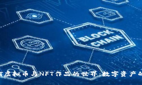 探索NFT虚拟币与NFT作品的世界:数字资产的新纪元