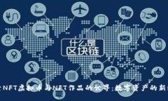 探索NFT虚拟币与NFT作品的世界:数字资产的新纪