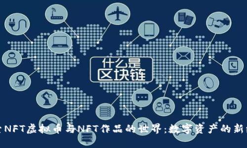探索NFT虚拟币与NFT作品的世界:数字资产的新纪元