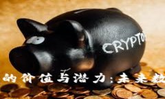探索AWZ虚拟币的价值与潜力:未来数字货币的领