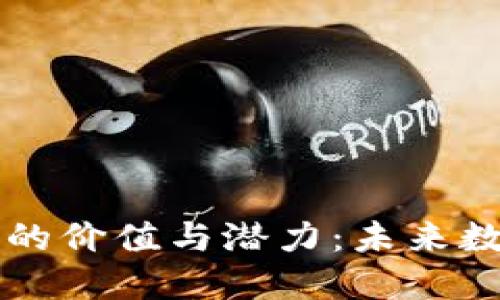 探索AWZ虚拟币的价值与潜力:未来数字货币的领军者