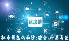 揭开虚拟币钱包的面纱:安全、种类与使用指南