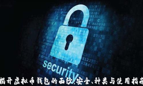 揭开虚拟币钱包的面纱:安全、种类与使用指南