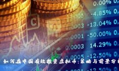 : 如何在中国有效投资虚拟币:策略与前景分析