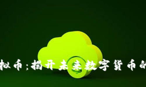 : Vpay虚拟币:揭开未来数字货币的神秘面纱