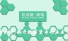 虚拟币大市:揭开数字货币的未来与机遇