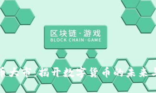 虚拟币大市:揭开数字货币的未来与机遇