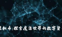 Disney虚拟币:探索魔法世界的数字货币新体验