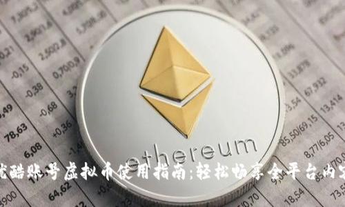 优酷账号虚拟币使用指南:轻松畅享全平台内容