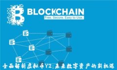 全面解析虚拟币Y2:未来数字资产的新机遇