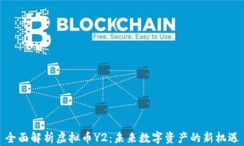 全面解析虚拟币Y2:未来数字资产的新机遇