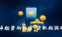 掌握虚拟币投资的秘密:获取利润的终极指南
