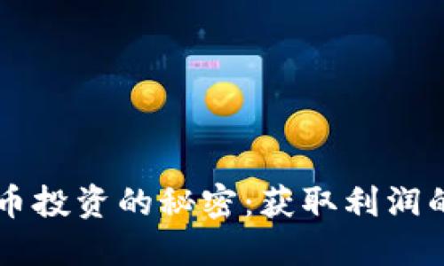 掌握虚拟币投资的秘密:获取利润的终极指南