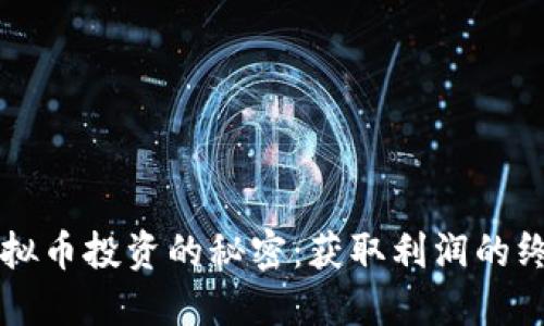 掌握虚拟币投资的秘密:获取利润的终极指南