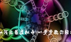 币安如何出售虚拟币:一步步教你轻松变现