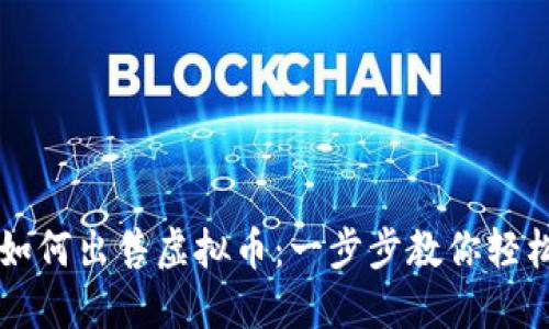 币安如何出售虚拟币:一步步教你轻松变现