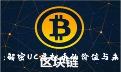 松果币:解密UC虚拟币的价值与未来发展