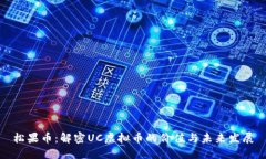 松果币:解密UC虚拟币的价值与未来发展