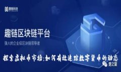 探索虚拟币市场:如何有效追踪数字货币的动态