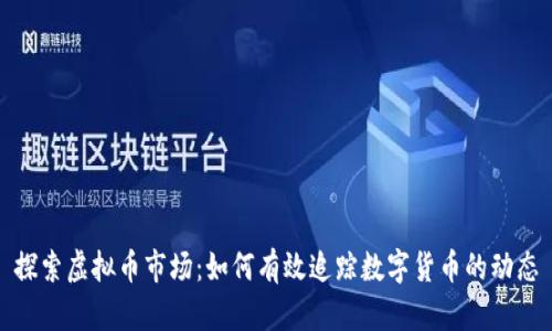 探索虚拟币市场:如何有效追踪数字货币的动态