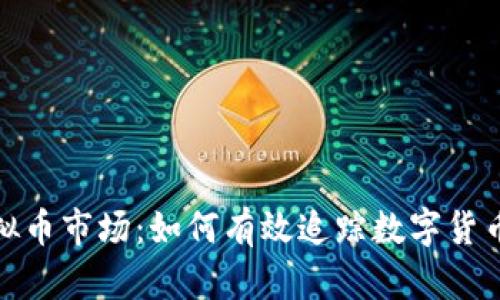 探索虚拟币市场:如何有效追踪数字货币的动态