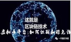 揭露假虚拟币平台:如何识别和避免诈骗陷阱