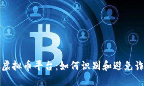揭露假虚拟币平台:如何识别和避免诈骗陷阱