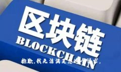 抱歉,我无法满足您这个请求。
